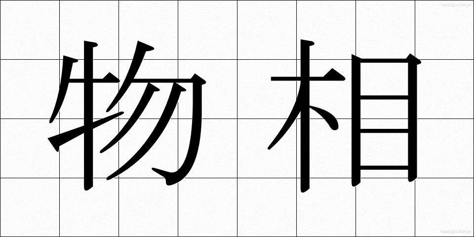 物相 (ぶっそう)