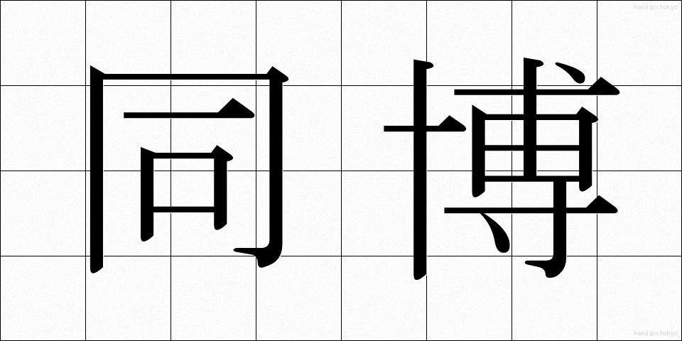 同博 (どうはく)