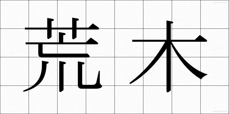 荒木 (あらき)