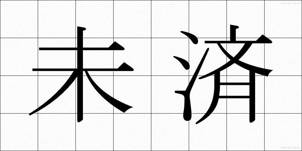 未済 (みさい)