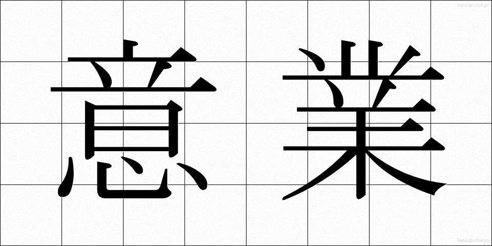 意業 (いごう)