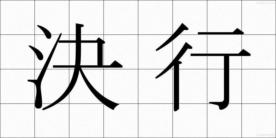 決行 (けっこう)