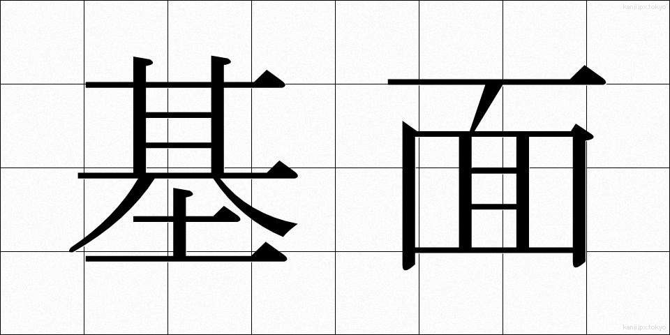 基面 (きめん)