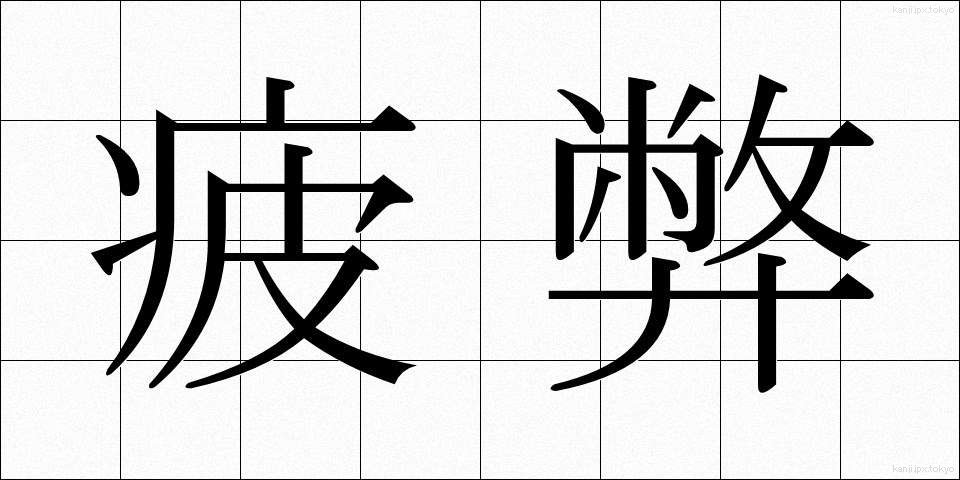 疲弊 (ひへい)