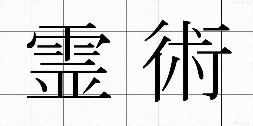霊術 (れいじゅつ)