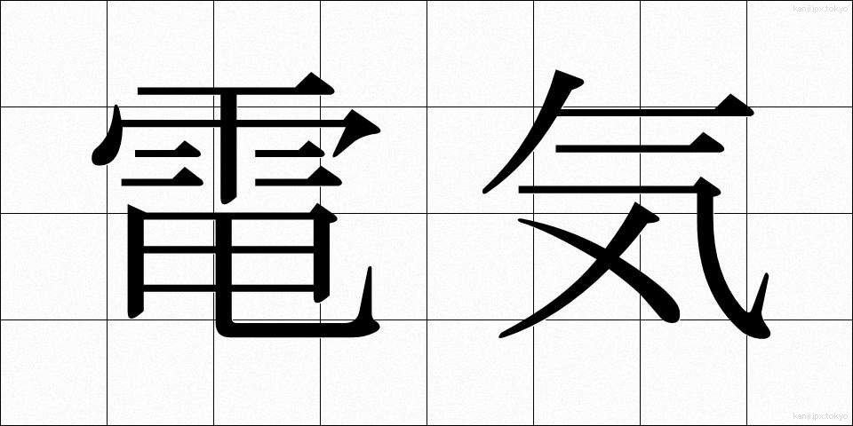電気 (でんき)