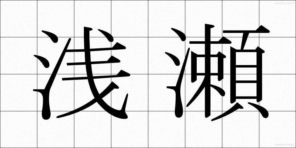 浅瀬 (あさせ)