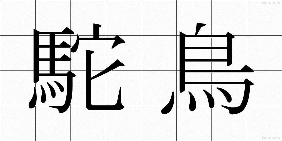 駝鳥 (だちょう)