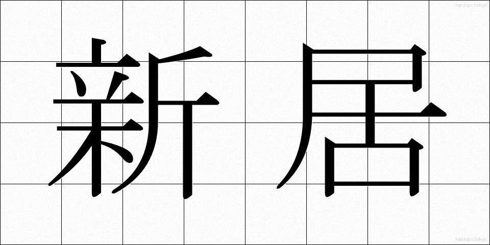 新居 (しんきょ)