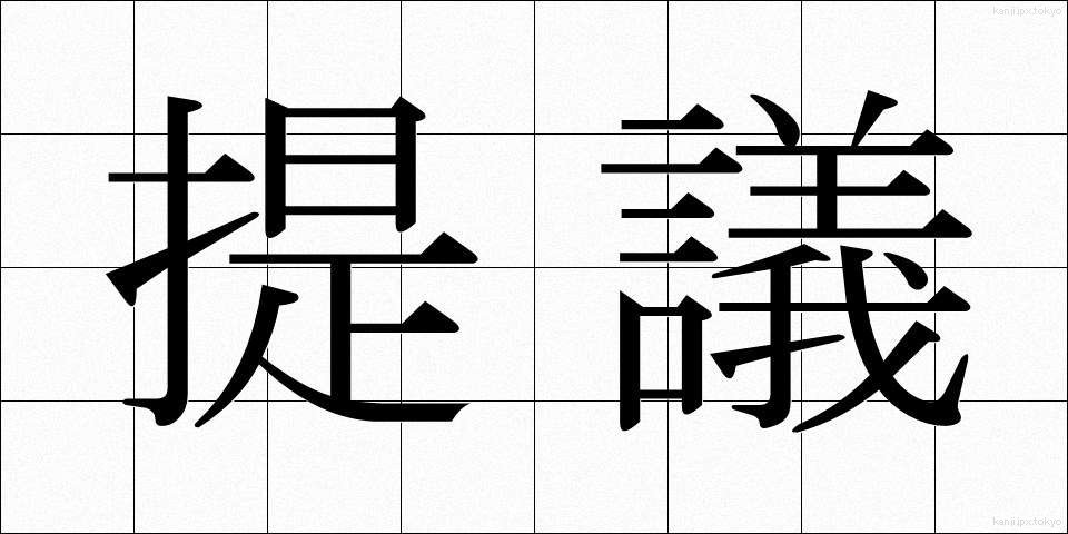 提議 (ていぎ)