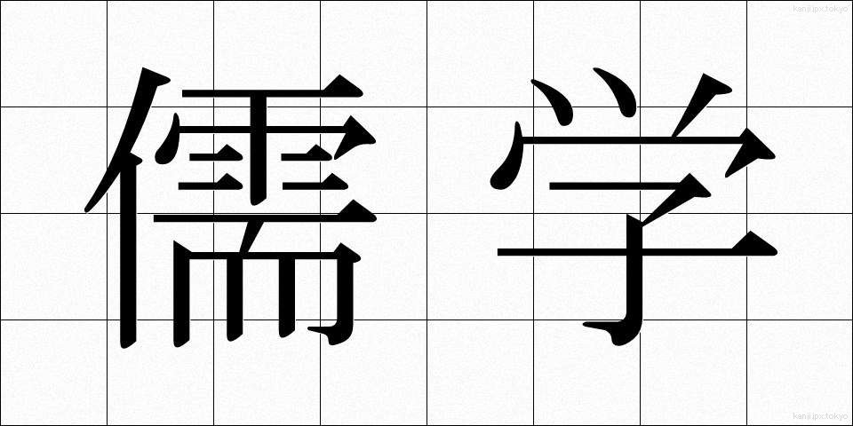 儒学 (じゅがく)