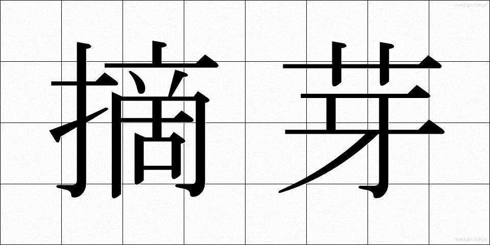摘芽 (てきが)