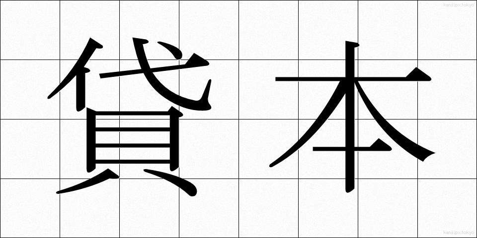 貸本 (かしほん)