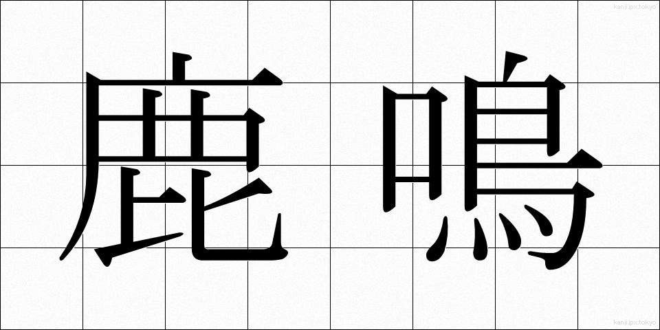 鹿鳴 (ろくめい)