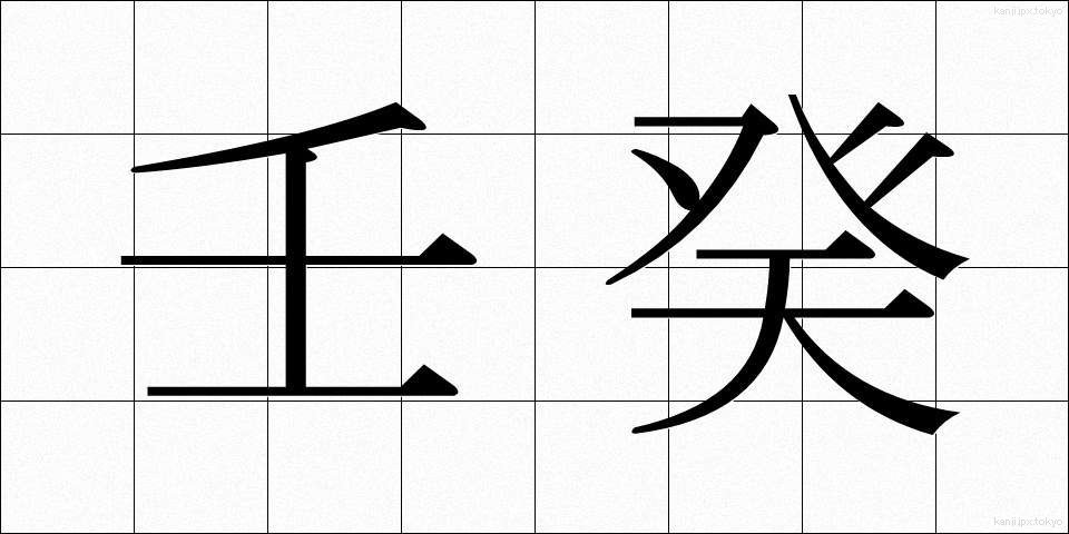 壬癸 (じんき)