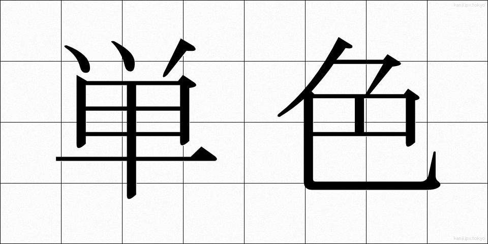 単色 (たんしょく)