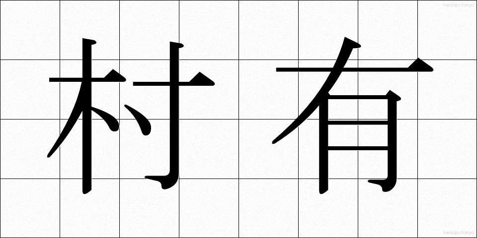村有 (そんゆう)
