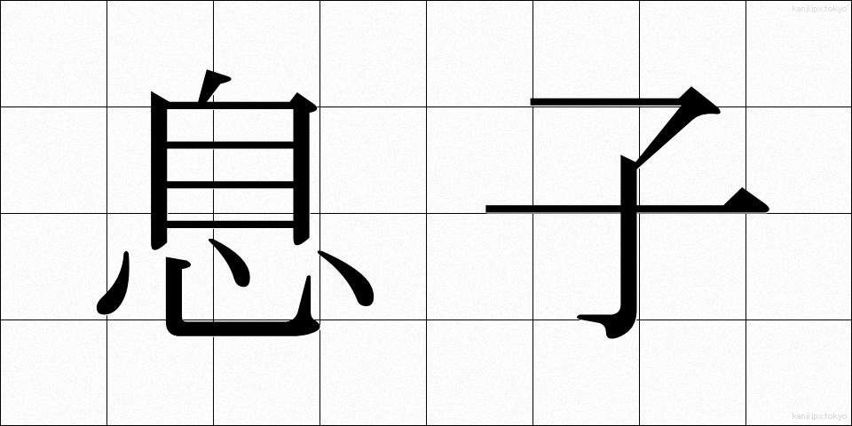 息子 (むすこ)