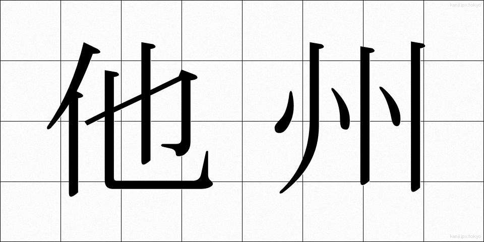 他州 (たしゅう)
