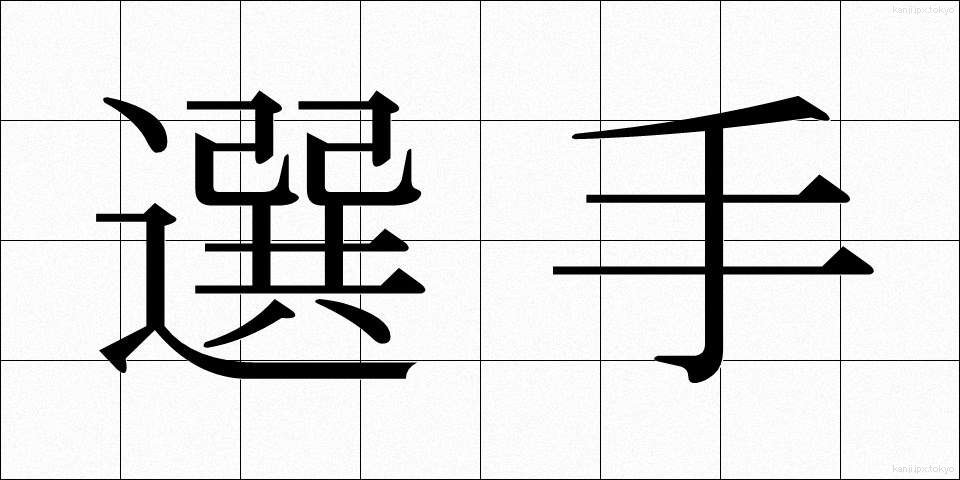 選手 (せんしゅ)
