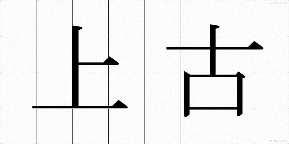 上古 (じょうこ)