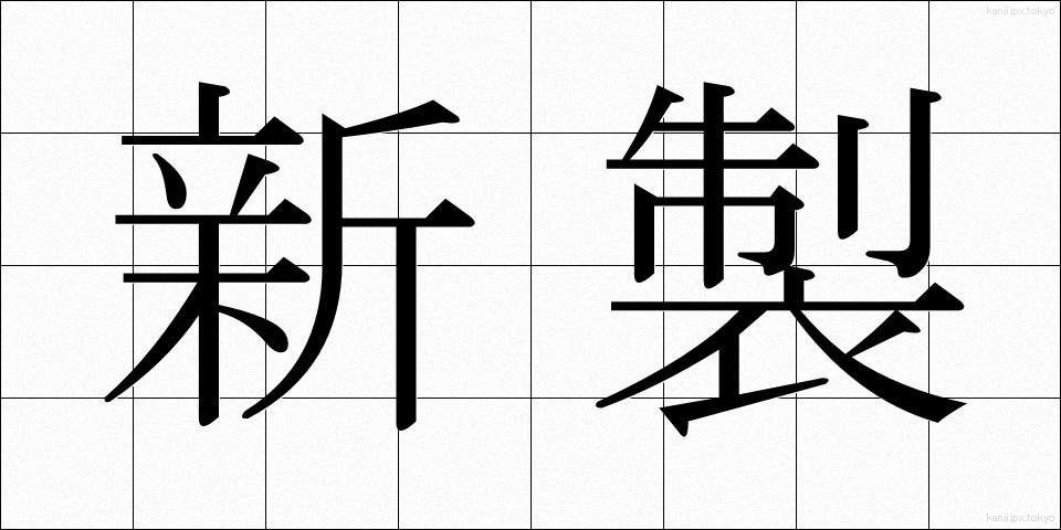 新製 (しんせい)