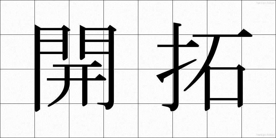 開拓 (かいたく)