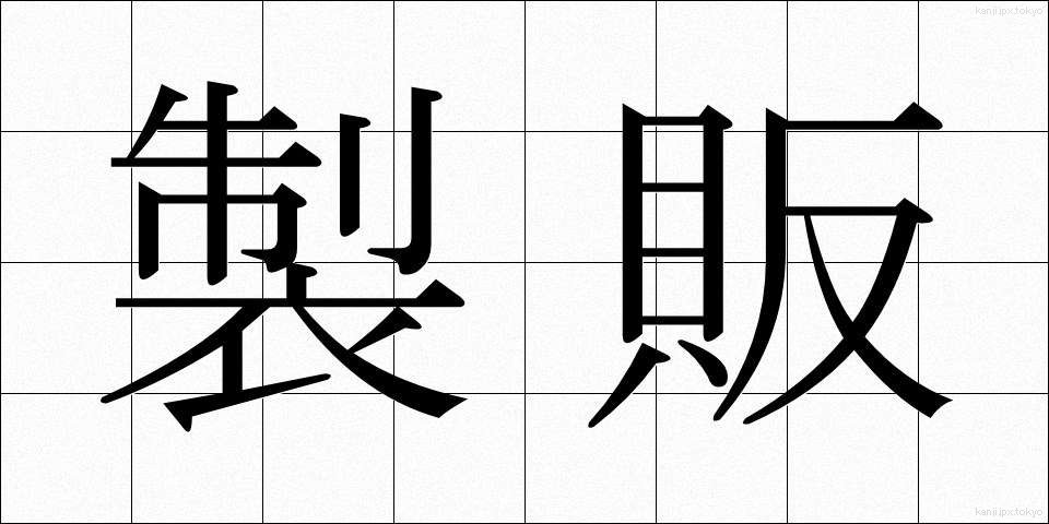 製販 (せいはん)
