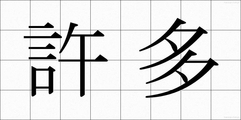 許多 (きょた)