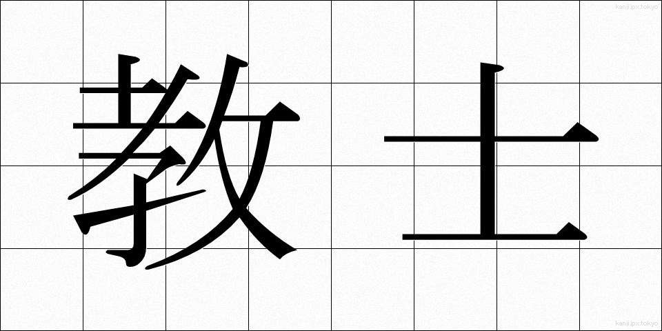 教士 (きょうし)