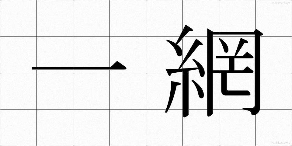 一網 (いちもう)