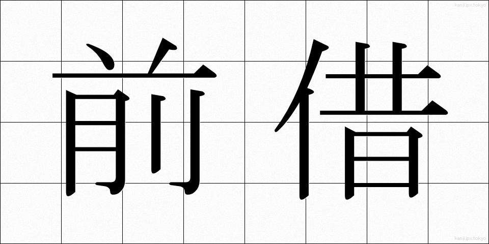 前借 (ぜんしゃく)