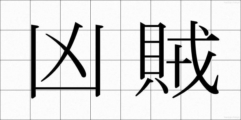 凶賊 (きょうぞく)