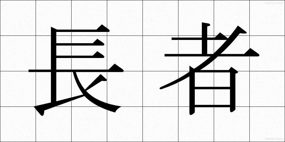 長者 (ちょうじゃ)