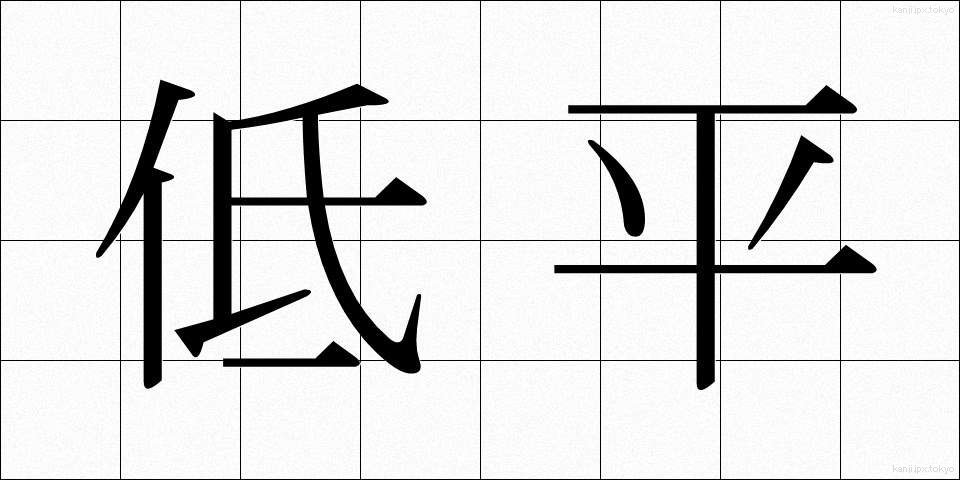 低平 (ていへい)