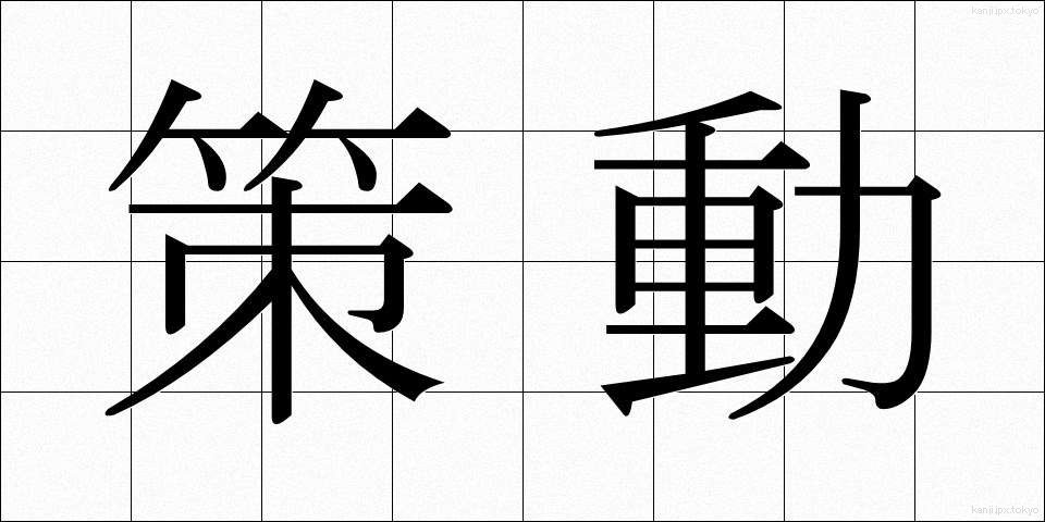 策動 (さくどう)