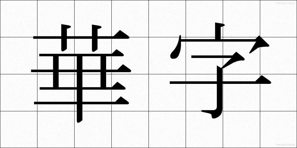 華字 (かじ)