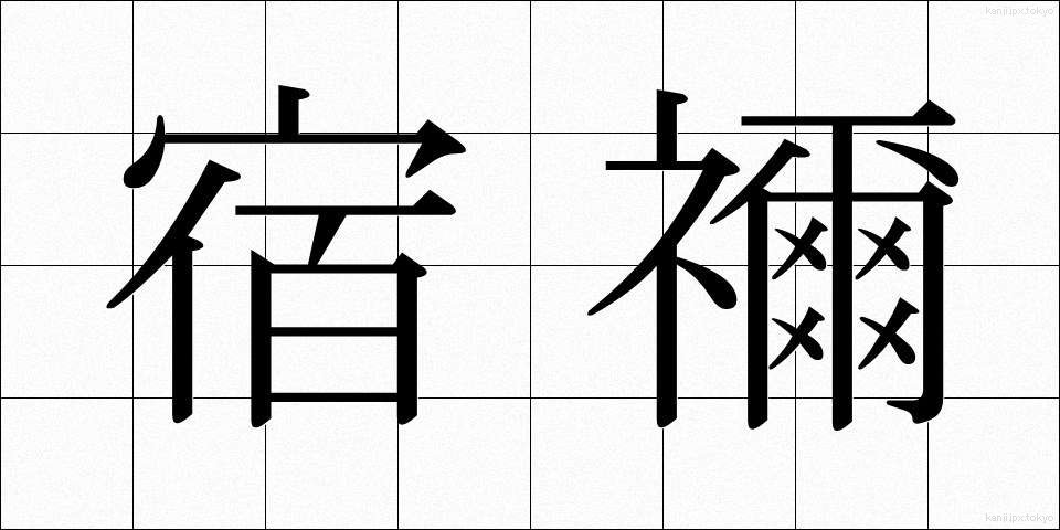 宿禰 (すくね)
