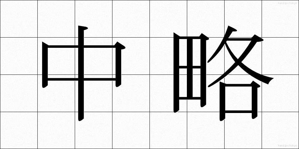 中略 (ちゅうりゃく)