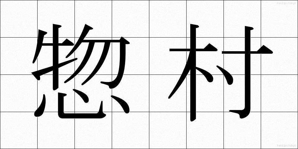 惣村 (そうそん)