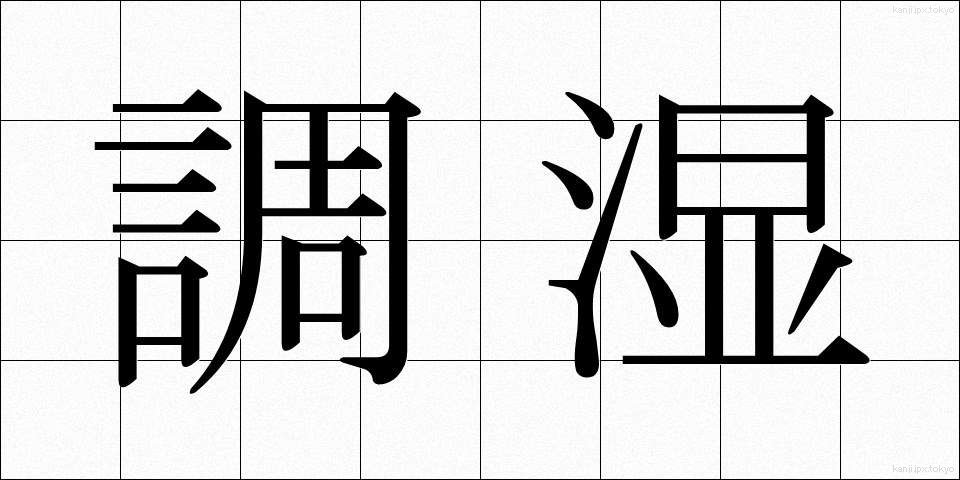調湿 (ちょうしつ)