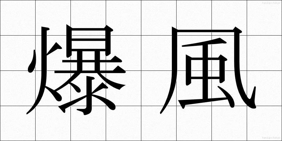 爆風 (ばくふう)
