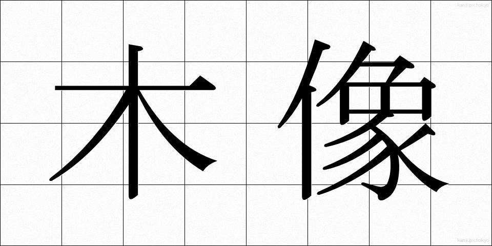 木像 (もくぞう)