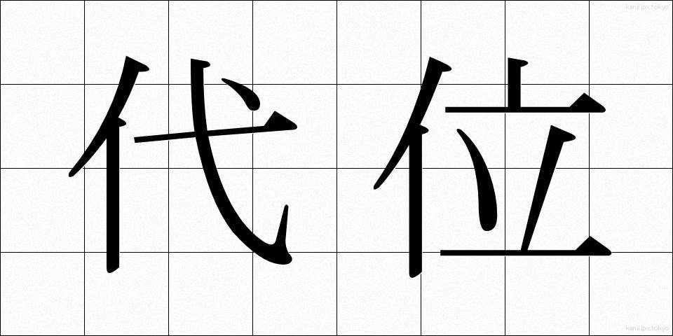 代位 (だいい)