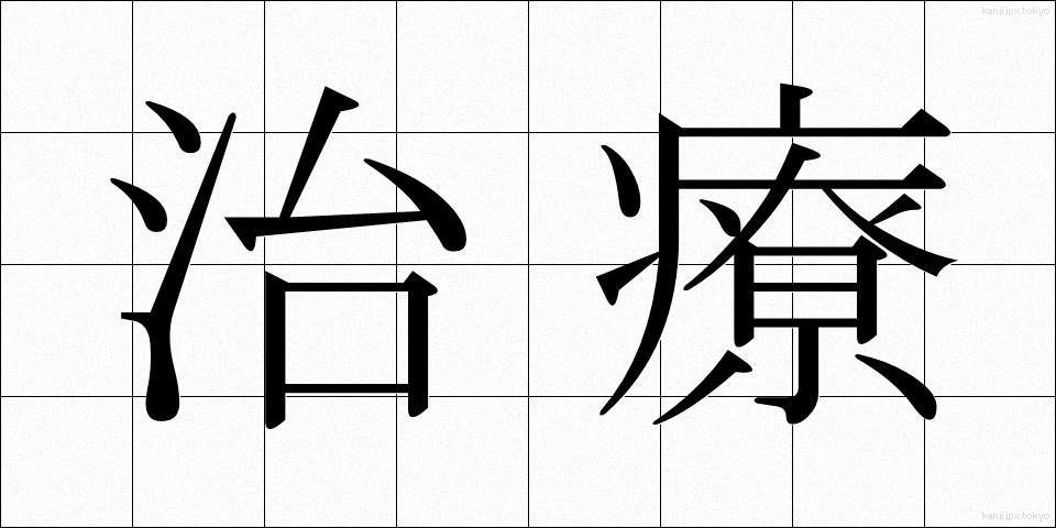 治療 (ちりょう)