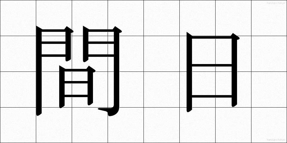 間日 (まび)