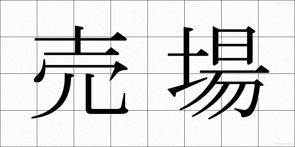 売場 (うりば)