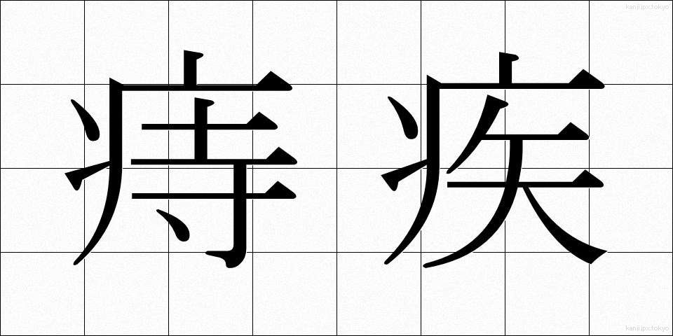 痔疾 (じしつ)