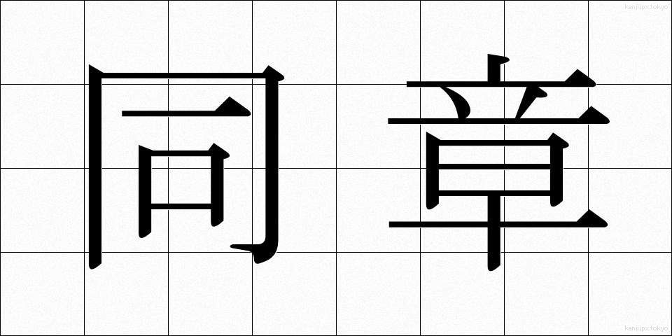 同章 (どうしょう)
