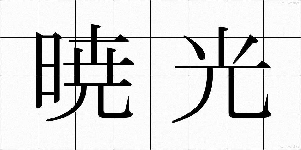 暁光 (ぎょうこう)